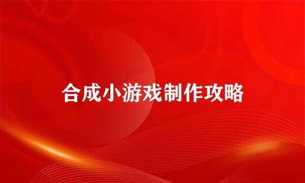 合成小游戏制作攻略