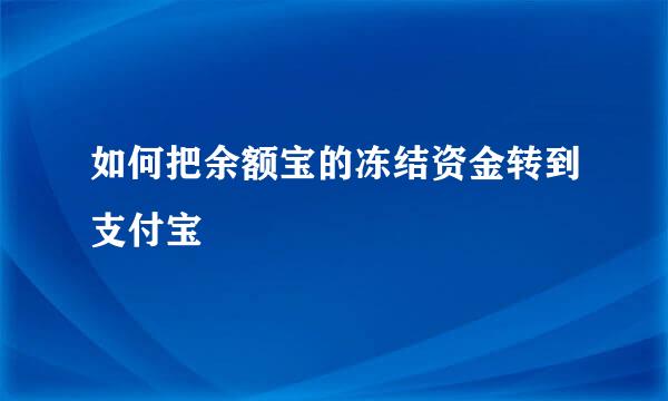如何把余额宝的冻结资金转到支付宝