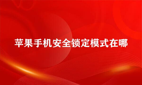 苹果手机安全锁定模式在哪