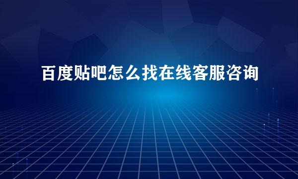 百度贴吧怎么找在线客服咨询