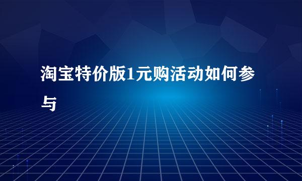 淘宝特价版1元购活动如何参与
