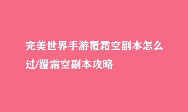 完美世界手游覆霜空副本怎么过/覆霜空副本攻略