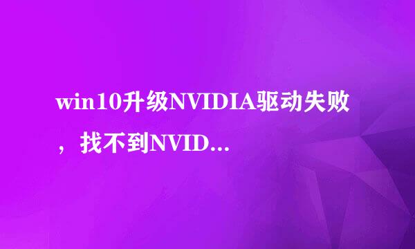 win10升级NVIDIA驱动失败,找不到NVIDIA GPU