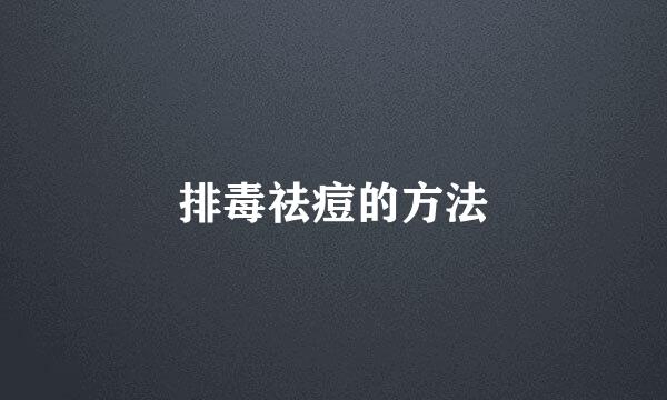 排毒祛痘的方法