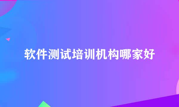 软件测试培训机构哪家好