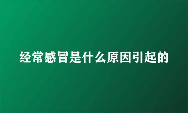 经常感冒是什么原因引起的