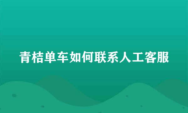 青桔单车如何联系人工客服