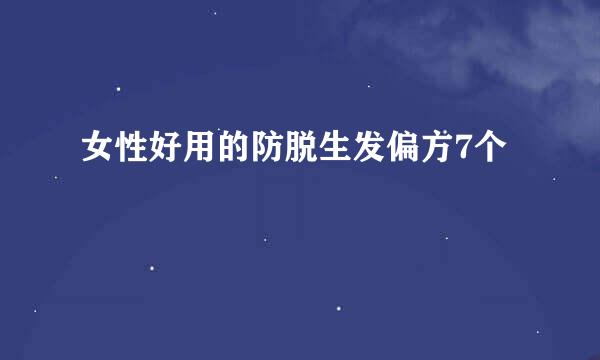 女性好用的防脱生发偏方7个
