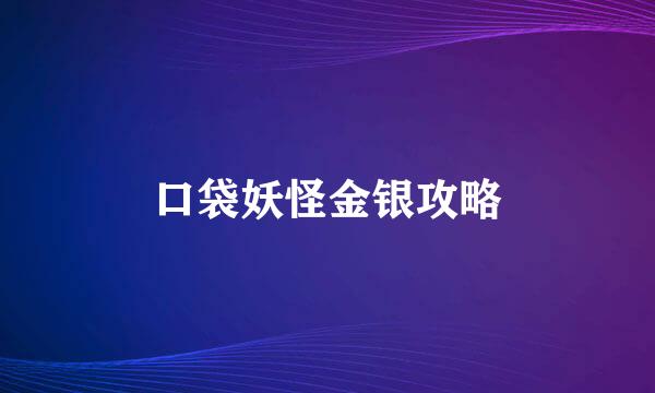 口袋妖怪金银攻略