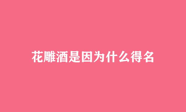 花雕酒是因为什么得名