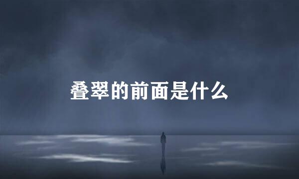 叠翠的前面是什么