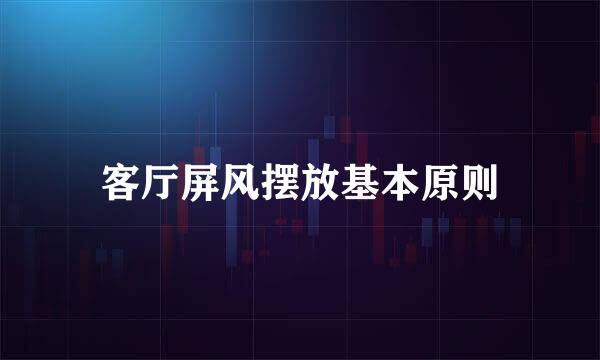 客厅屏风摆放基本原则