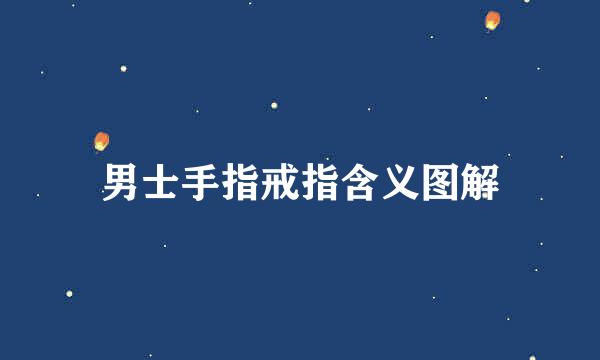 男士手指戒指含义图解