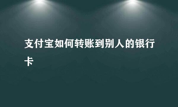 支付宝如何转账到别人的银行卡