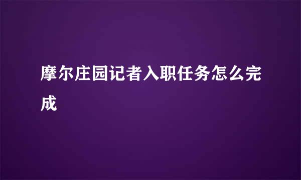 摩尔庄园记者入职任务怎么完成