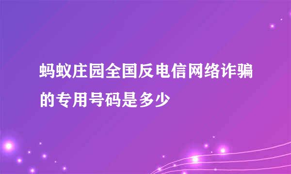 蚂蚁庄园全国反电信网络诈骗的专用号码是多少