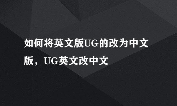 如何将英文版UG的改为中文版，UG英文改中文
