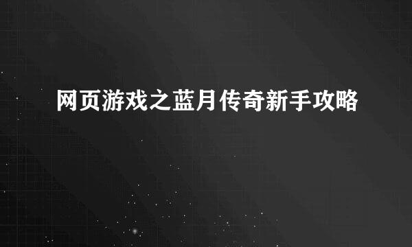 网页游戏之蓝月传奇新手攻略