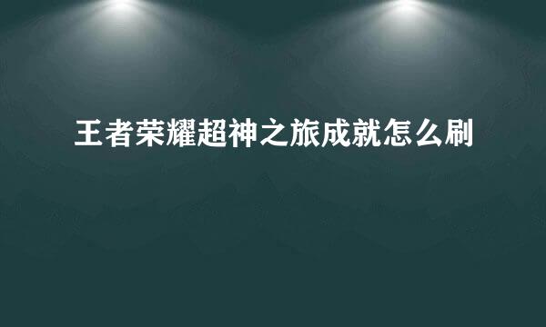 王者荣耀超神之旅成就怎么刷
