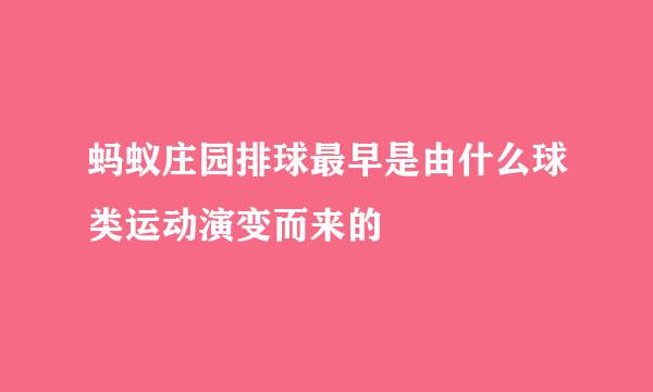 蚂蚁庄园排球最早是由什么球类运动演变而来的