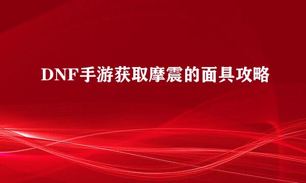 DNF手游获取摩震的面具攻略