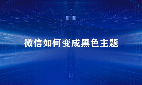 微信如何变成黑色主题