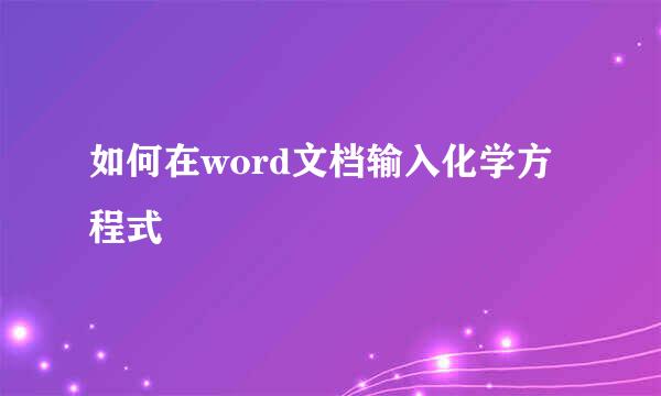如何在word文档输入化学方程式