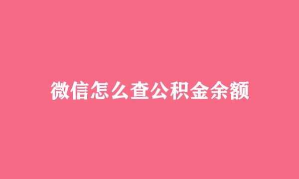微信怎么查公积金余额