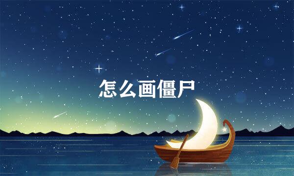 怎么画僵尸