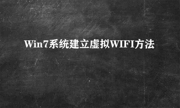 Win7系统建立虚拟WIFI方法