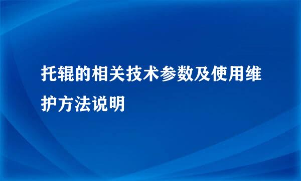 托辊的相关技术参数及使用维护方法说明