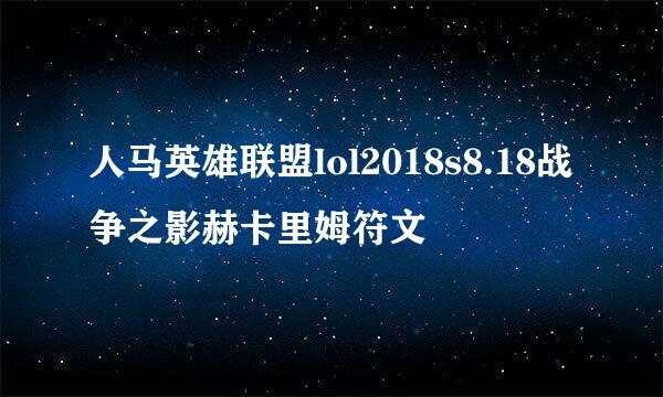 人马英雄联盟lol2018s8.18战争之影赫卡里姆符文