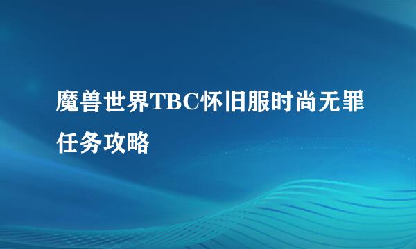 魔兽世界TBC怀旧服时尚无罪任务攻略