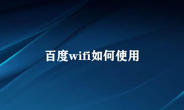 百度wifi如何使用
