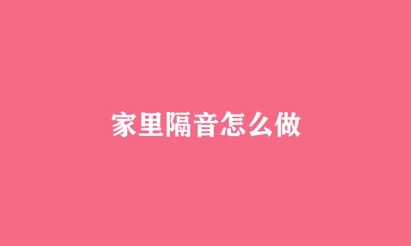 家里隔音怎么做