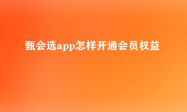 甄会选app怎样开通会员权益
