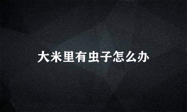 大米里有虫子怎么办