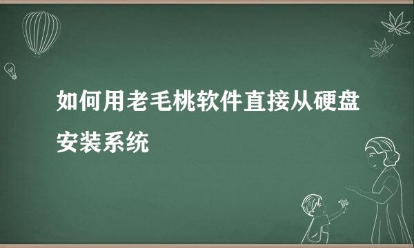 如何用老毛桃软件直接从硬盘安装系统