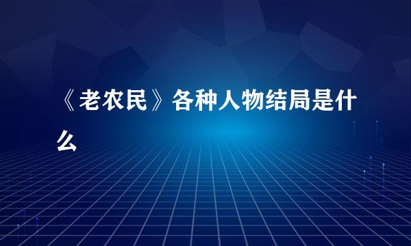 《老农民》各种人物结局是什么