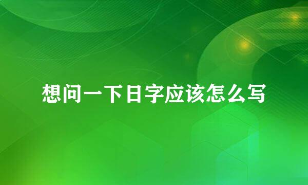 想问一下日字应该怎么写