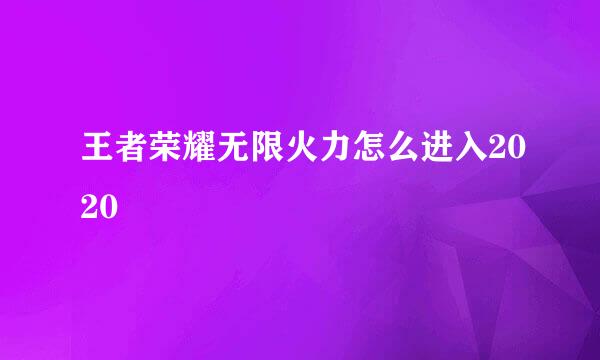 王者荣耀无限火力怎么进入2020
