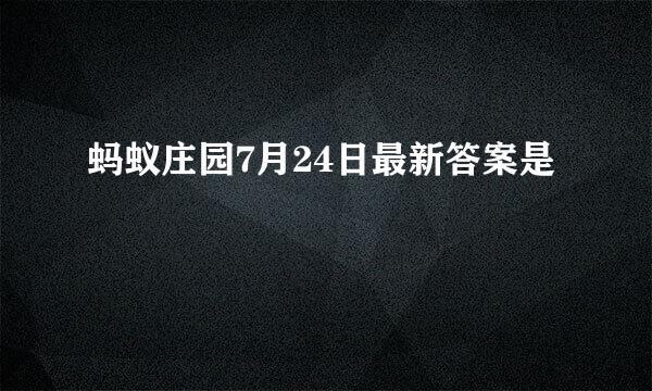 蚂蚁庄园7月24日最新答案是