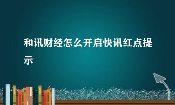 和讯财经怎么开启快讯红点提示