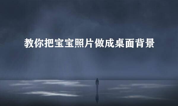 教你把宝宝照片做成桌面背景