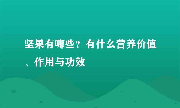 坚果有哪些?有什么营养价值、作用与功效