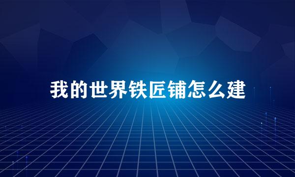 我的世界铁匠铺怎么建