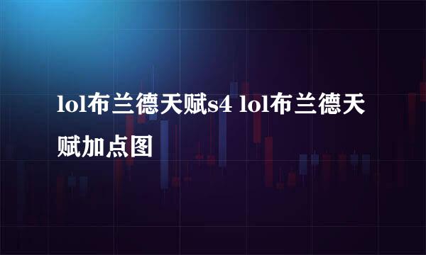 lol布兰德天赋s4 lol布兰德天赋加点图