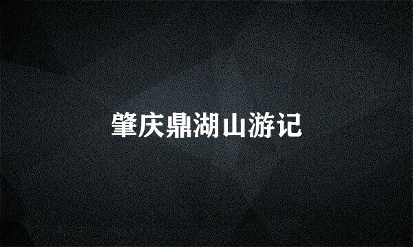 肇庆鼎湖山游记