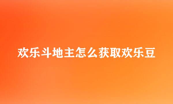 欢乐斗地主怎么获取欢乐豆