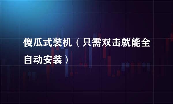 傻瓜式装机（只需双击就能全自动安装）